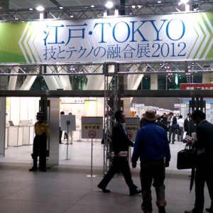 江戸・TOKYO　技とテクノの融合展2012