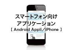 スマートフォン向けアプリケーション（Android Appli/iPhone）