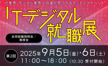 第二回ITデジタル就職展に出展します
